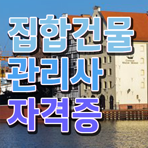  건물관리자격증 , 집합건물관리사 자격증 구체적인 취득한 과정 정리해봤어요