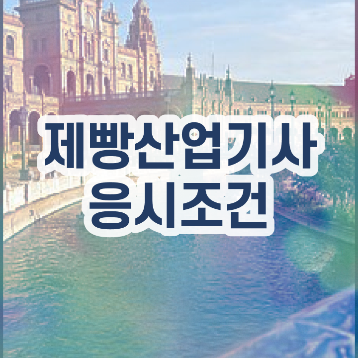  제빵산업기사 필기 시험 제빵산업기사 시험자격 학점은행제로 15주만에 끝낸 비법