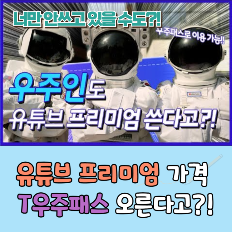  T우주패스 유튜브 프리미엄 가격 올라도 구독!