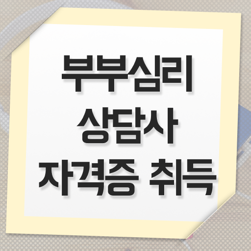  1급부부심리상담사학원 , 부부심리상담사 자격증 단기간에 취득한 노하우 확인하기