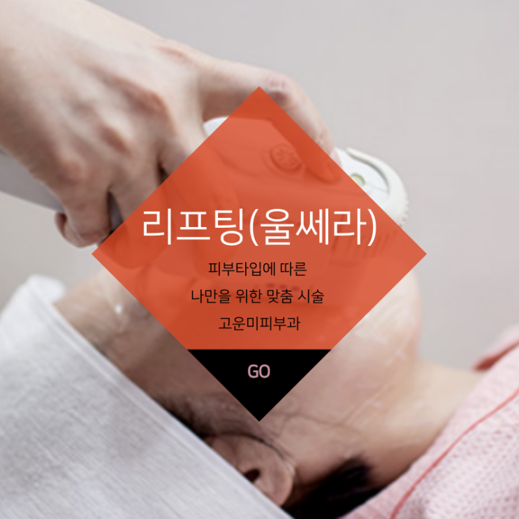  대구반월당리프팅 처진 피부의 주름과 탄력 개선을 위한 시술 울쎄라