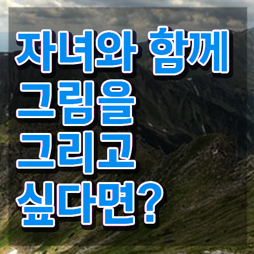  아동미술지도사1급전문학원추천 , 아동미술지도사 자격증 간단하게 취득한 노하우 확인해봅시다