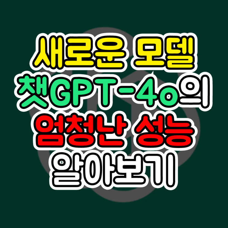  챗GPT-4o, ChatGPT 새로운 모델 출시, 4옴니 어떻게 다를까?