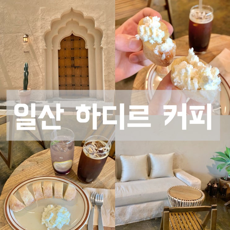  일산 밤리단길 주차 가능한 하디르 커피 카이막 디저트 맛집 감성 카페 추천