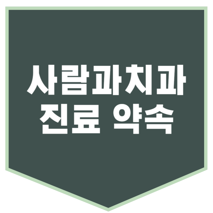  성남 사람과치과가 드리는 진료에 대한 약속