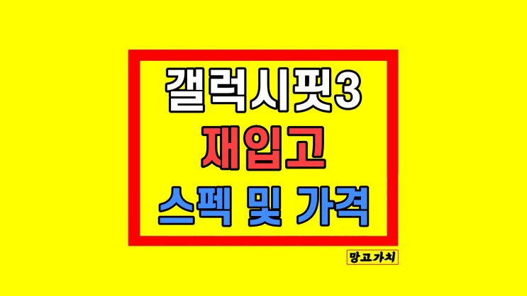 삼성 갤럭시핏3 재입고 기능 스펙 후기 삼성 갤럭시핏3 재입고 기능 스펙 후기