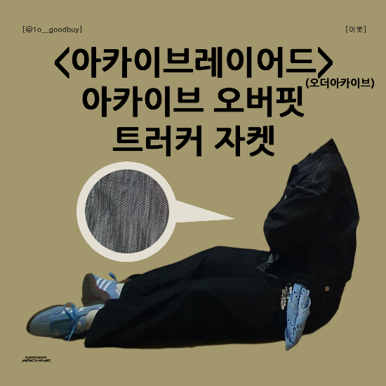  아카이브 레이어드 (오더아카이브) 아카이브 오버핏 트러커 자켓 | 데님 자켓 코디