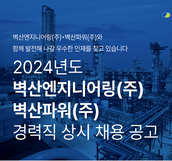  벽산엔지니어링/벽산파워 경력직 상시채용