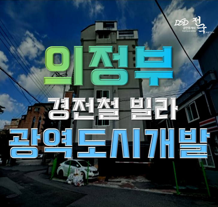 의정부경매 금오동 도시개발구역 빌라 호재 의정부경매 금오동 도시개발구역 빌라 호재