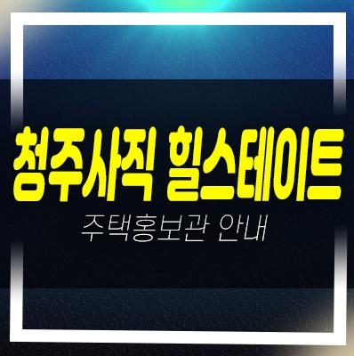  힐스테이트어울림 청주사직 사직동 현대건설,금호건설 신규아파트 미분양 줍줍 신축공사 홍보관