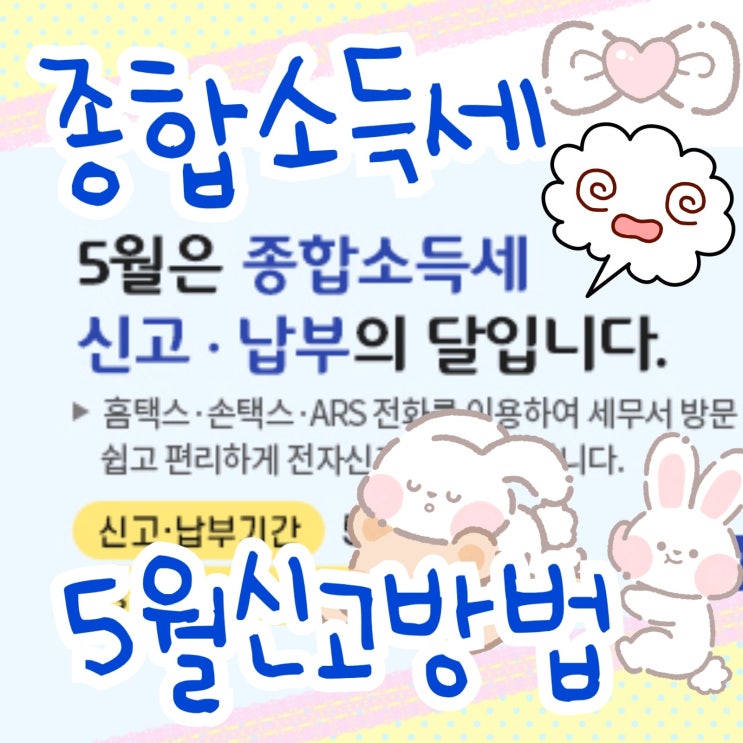  국세청 종합소득세 블로그 애드포스트 종소세 5월 신고 방법