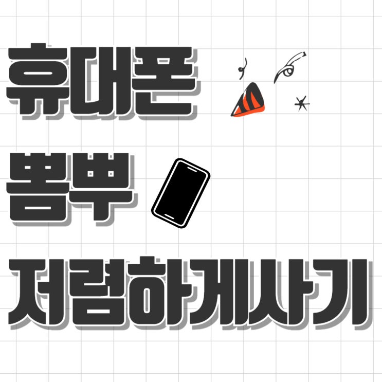 휴대폰 뽐뿌 핸드폰 경제적으로 사는 방법 휴대폰 뽐뿌 핸드폰 경제적으로 사는 방법