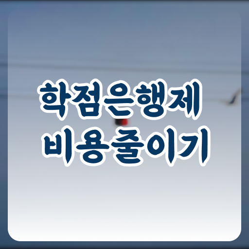  학점은행제 교육기관 , 무조건 활용해보세요. 시간 단축 비용절감 과정 정리해드립니다
