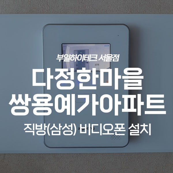  부천 상동 다정한마을쌍용예가아파트 직방 비디오폰 교체 설치