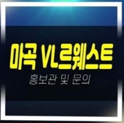  마곡 롯데캐슬 VL르웨스트 브이엘 실버타운 롯데건설 모델하우스 신축공사 현장안내