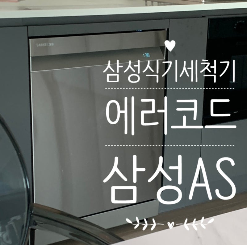 삼성 식기세척기 고장 4C , EC 에러코드 종류, 삼성 AS 식기세척기가 안될때 어떻게 하나요