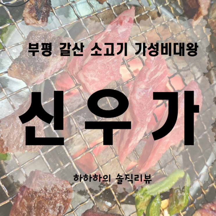  부평 갈산동소고기 신우가 가성비맛집 리뷰