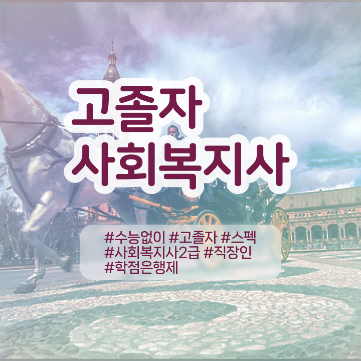  학점은행제 학점확인 학점은행제 학비 알아보기