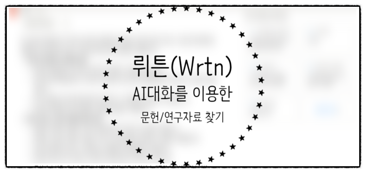  뤼튼(Wrtn) AI 대화 사용 후기