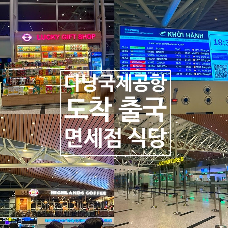  다낭국제공항 택시 도착 출국 면세점 식당 정보