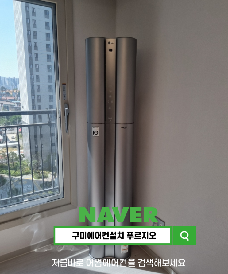 구미에어컨설치 <b>원호</b>푸르지오센트럴파크 LG 스탠드... 