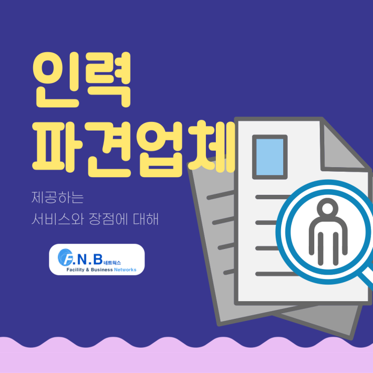  인력파견업체의 서비스, 이용했을 때 장점은 무엇일까요?