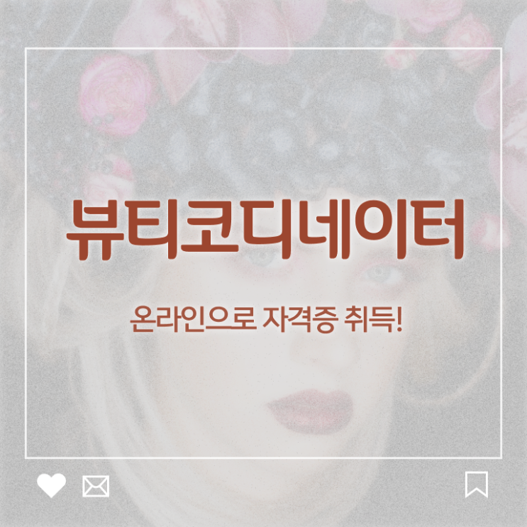  방송스타일리스트취업 , 뷰티코디네이터 자격증 시험준비 알아볼까요