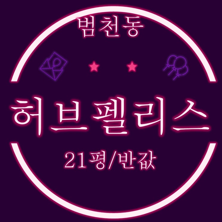  인프라좋은 소형아파트 범천동 허브팰리스 21평 반값경매