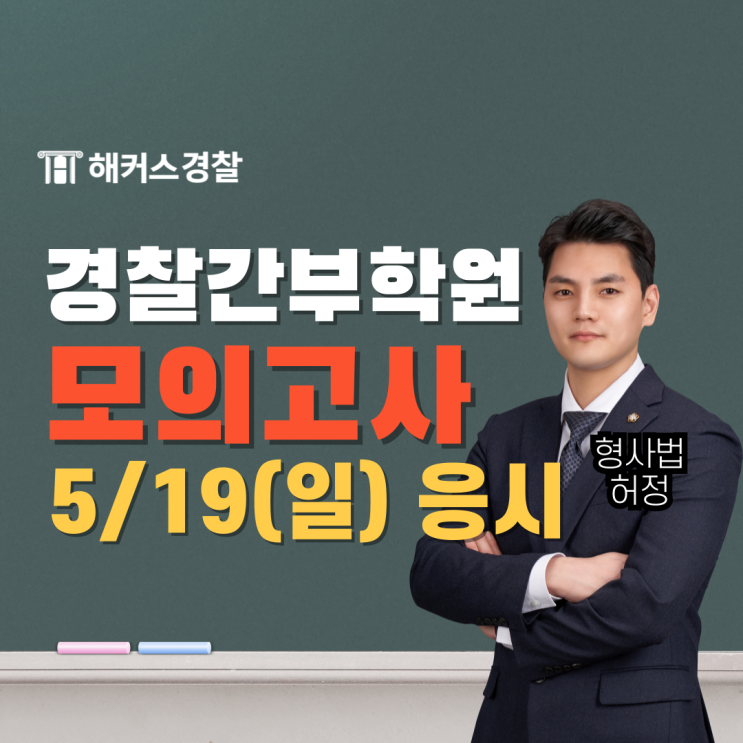  경찰간부학원 추천, 74기 대비 실전 모의고사 (5/19 시행)