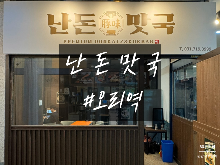  분당 오리역 직장인 제주도 돈카츠 맛집 난돈맛국