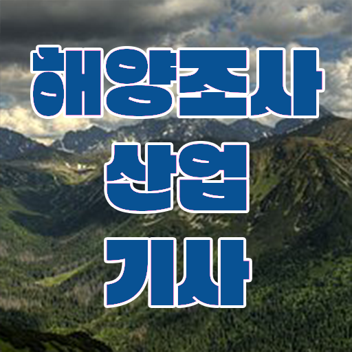  해양조사산업기사 필기 시험시간 해양조사산업기사 취득자격 학점은행제로 빠르게 완료한 후기