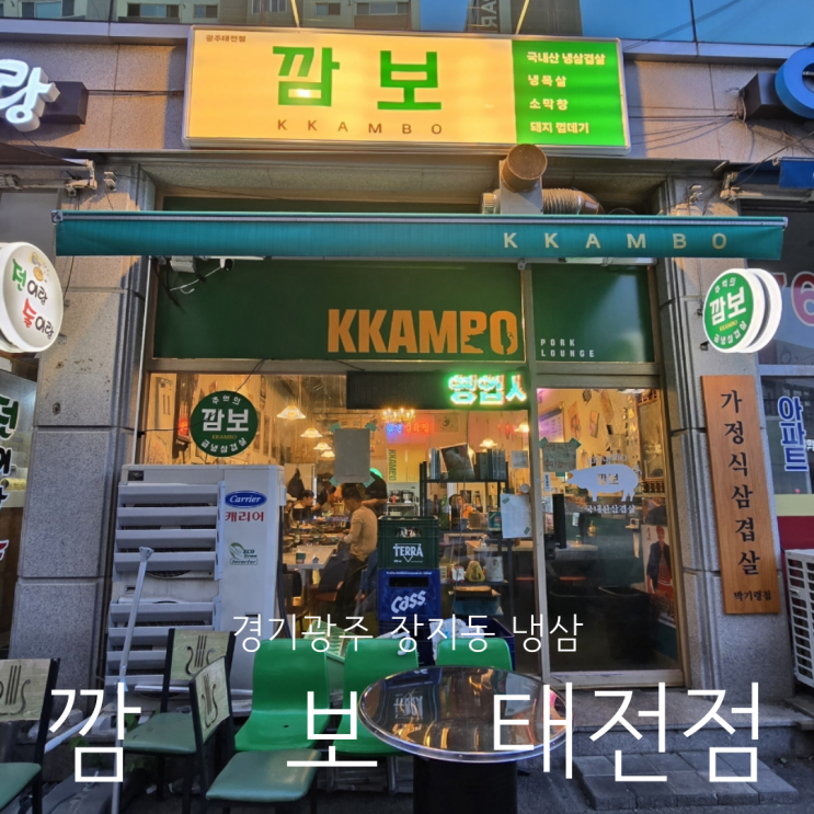  경기광주 장지동 고기집 냉삼 맛집 깜보 태전점