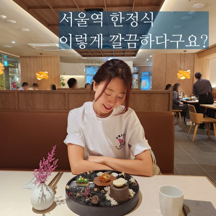  서울역 근처 맛집 동화고옥 한정식 룸식당