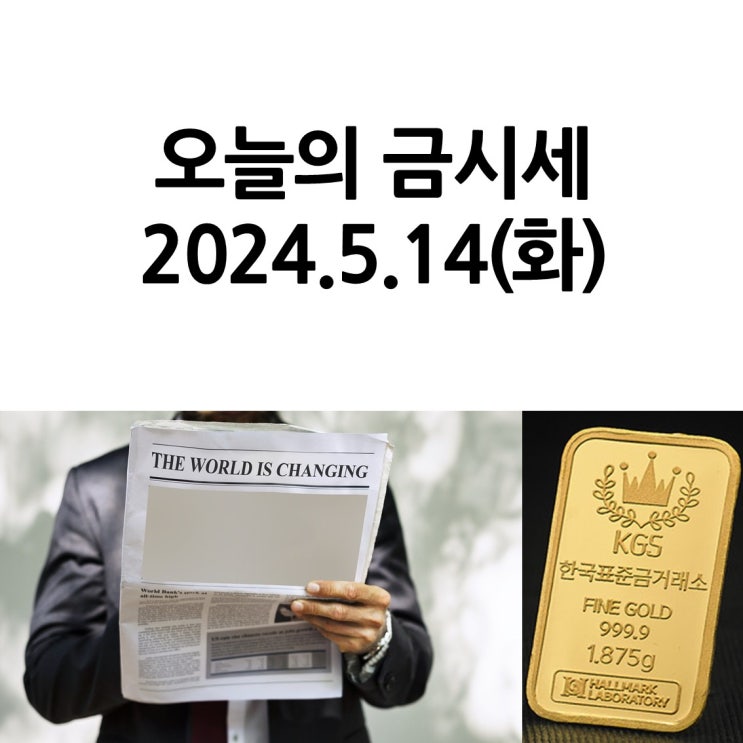  한국표준금거래소 일산서구점_오늘의 금시세 2024.5.14(화)