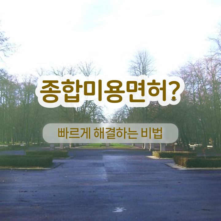  반영구화장 교육 , 반영구학원 창업 처음이라면, 취득해야 하는 자격증 과 과정