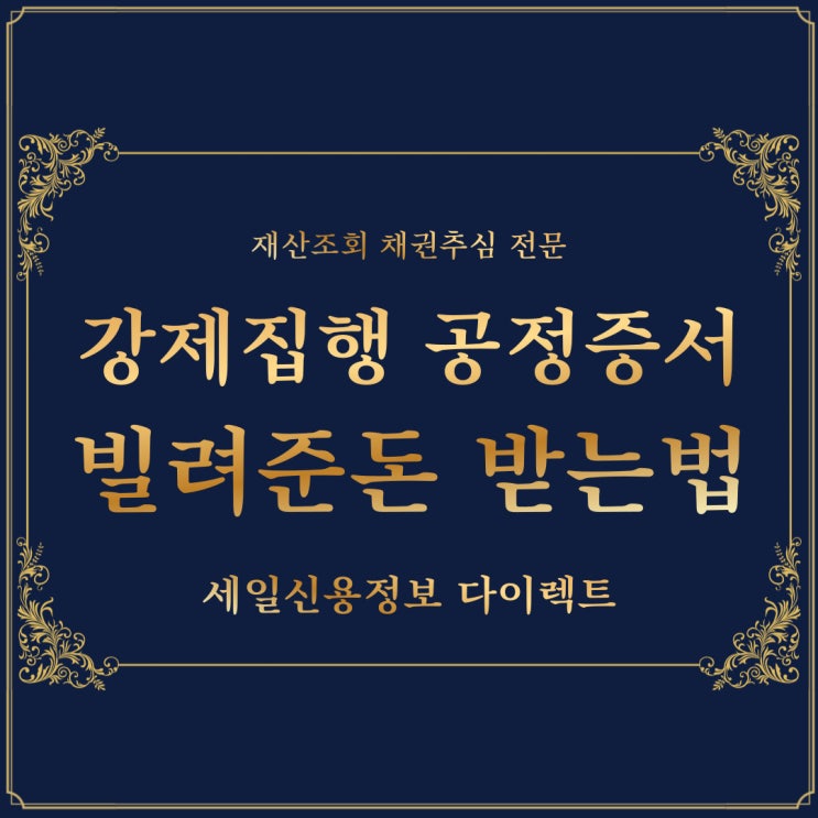  빌려준돈 강제집행 공정증서 효력 종류