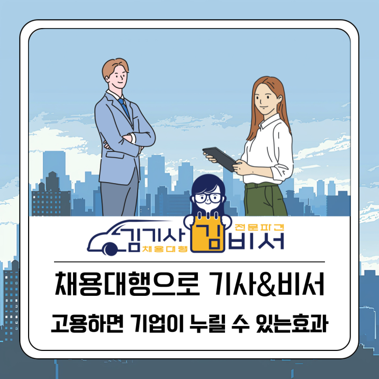  채용대행으로 기사&비서를 고용하면 기업이 누릴 수 있는 효과는 무엇일까요?