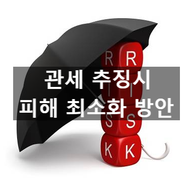  관세 추징시 환급을 통한 피해 최소화 방안