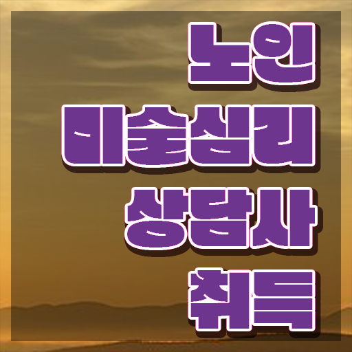  노인미술심리상담사 인강 , 노인미술심리상담사 자격증 취득 노하우 제가 알려드릴게요