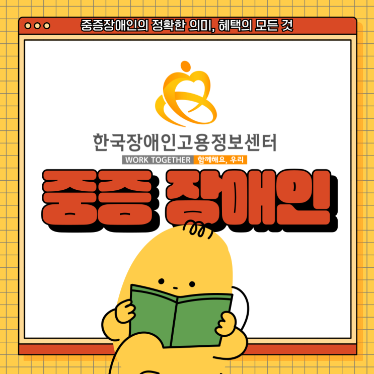  중증장애인 의미, 혜택 등 자세한 내용 알아보기!