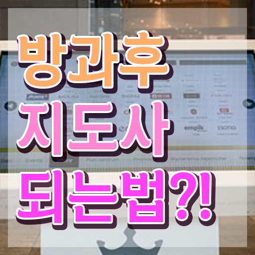  방과후 돌봄지도사 , 한달 만에 방과후지도사 취득했던 후기 확인해보세요