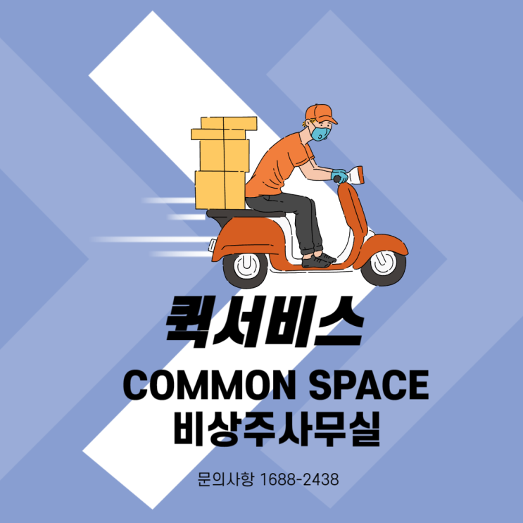  비상주 사무실 이용해서 퀵서비스사업 시작해볼까요?