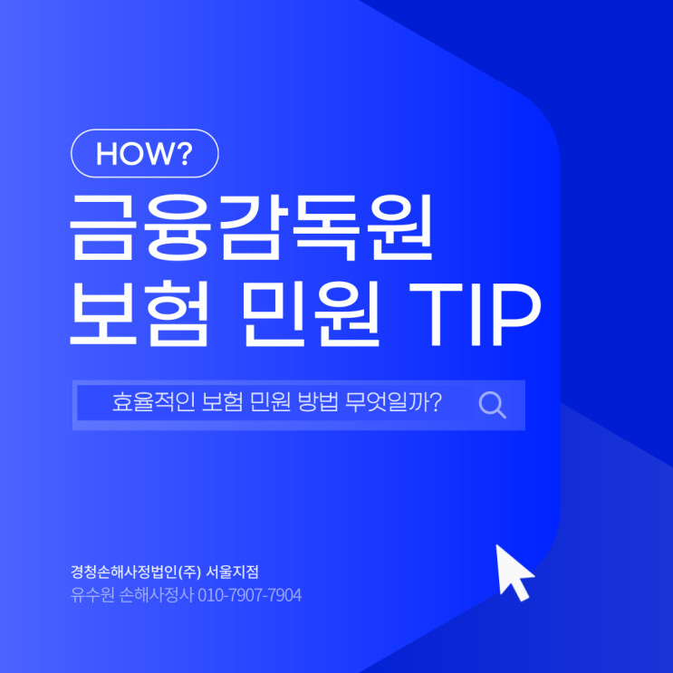  금감원 보험 민원, 효과적으로 넣는 방법 알고 있나요?