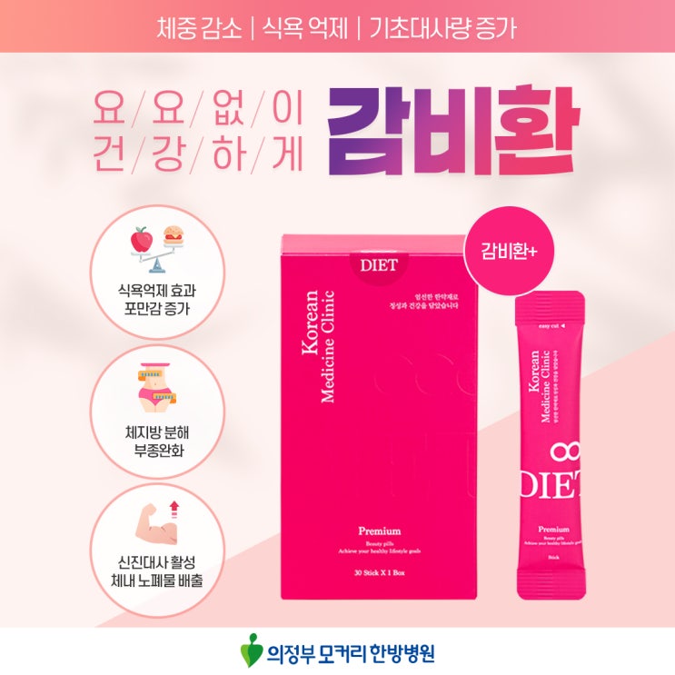  감비환 다이어트 의정부 모커리한방병원