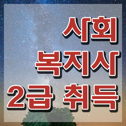  문경 고졸사회복지사 ? 사회복지사2급 관련학과 아니어도 인강으로 빠르게