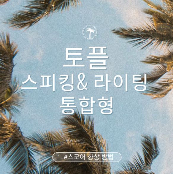  토플 스피킹 라이팅 통합형으로 토플점수 향상시키는 방법