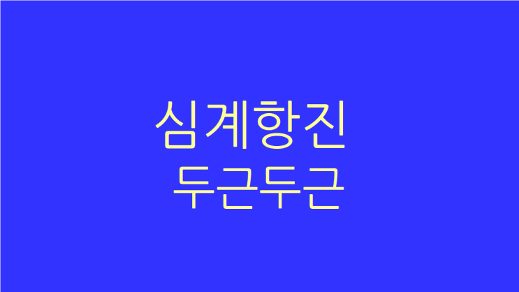  심계항진 심장이 두근거려 잠도 오지 않는다면