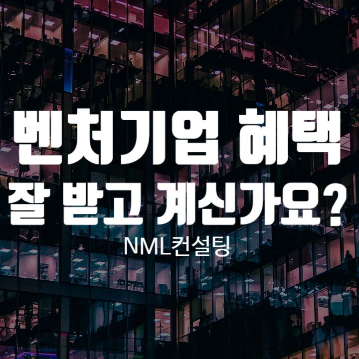  벤처기업 혜택 잘 받고 계신가요~?