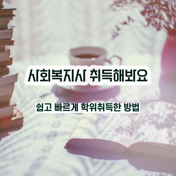  아산 재가사회복지사업무 사회복지사2급 비전공자도 학점은행제로 간편하게