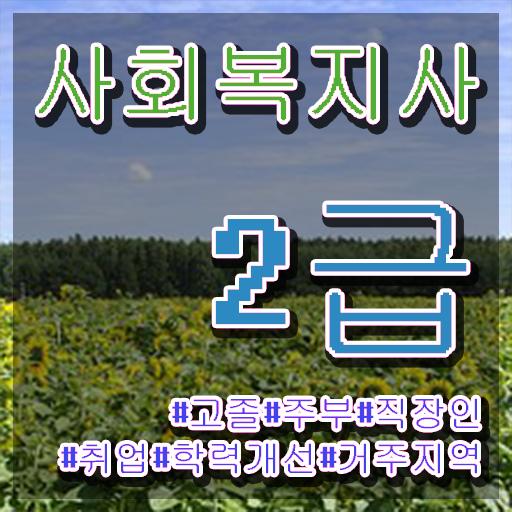  학교사회복지사 업무 사회복지사 경력없어도 학점은행제로 쉽고 빠르게